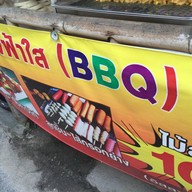 น้องฟ้าใส BBQ