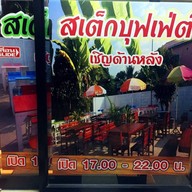 สเต็กบุฟเฟ่ต์ บ้านส้มตำ วงเวียนไดโนเสาร์