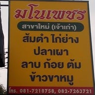 มโนเพชร 2