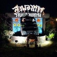 หน้าร้าน สวนอาหารร้านแหลมแท่น บ้านโคกศรี