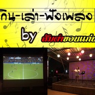 กิน-เล่า-ฟังเพลง by ส้มตำขอนแก่น