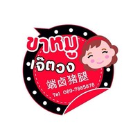 ขาหมูเจ๊ตวง