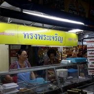 หน้าร้าน Np อาหารเวียดนาม