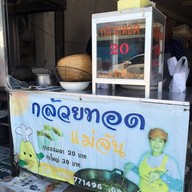 กล้วยทอดแม่จัน