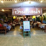 สวนอาหารบ้านบ่อน้ำ