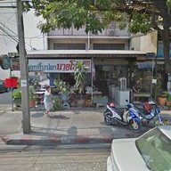 ลูกชิ้นปลานายโส่ย นวมินทร์79