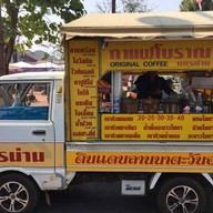 กาแฟโบราณนครน่าน