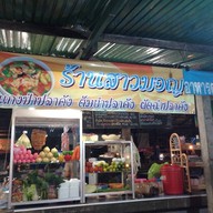 หน้าร้าน ร้านสาวมอญ