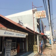 หน้าร้าน ลูกตาล