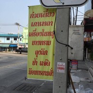 ก๋วยเตี๋ยวเครื่องใน ป้าแจ๊ด สาขา 2