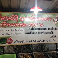 ครัวสวนสิริ ทะเลเผาและหมูกระทะ