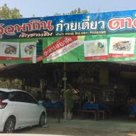 หน้าร้าน เตี๋ยวตาลี เจ้าเก่า สาขา 2