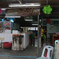 หน้าร้าน ร้านอาหารศาลาไทยไก่ย่าง