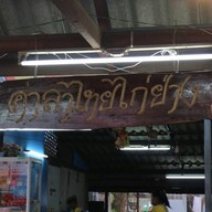 หน้าร้าน ร้านอาหารศาลาไทยไก่ย่าง
