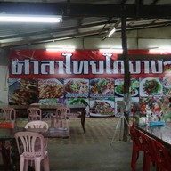 บรรยากาศ ร้านอาหารศาลาไทยไก่ย่าง