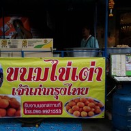 ขนมไข่เต่าเจ้าเก่ากรุงไทย