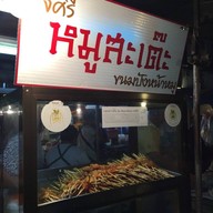 เจ้ศรี หมูสะเต๊ะ