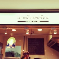 หน้าร้าน Korean Hot Pan MBK Food Island