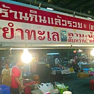 หน้าร้าน กินแล้วรวยยำทะเล ตลาดใหม่