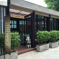 หน้าร้าน กาแฟบ้านช่างหล่อ