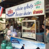 หน้าร้าน เล้งลูกชิ้นปลา ปากซอยบางแวก 43