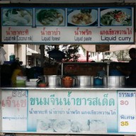 เจ้นุช ขนมจีนน้ำยารสเด็ด