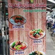 เจ้นุช ขนมจีนน้ำยารสเด็ด