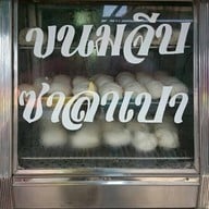 เมนูของร้าน จเรศรี เบเกอรี่