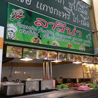 หน้าร้าน ลาวีน่า