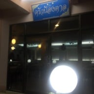 หน้าร้าน ครัวน้องตาล