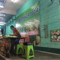 ก๋วยเตี๋ยวลูกชิ้นปลาฮ่องเต้