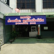หน้าร้าน ทรงกิจ ก๋วยเตี๋ยวลูกชิ้นน้ำใส (เบตง) ปากซอยหทัยราษฎร์ 8