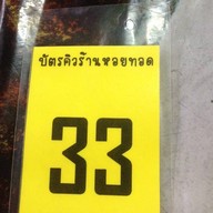 หอยทอดหน้าวัดท่าพูด