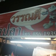 วรรณดี ข้าวมันไก่ต้มน้ำปลา