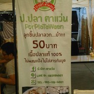 ป. ปลา ตาแว่น
