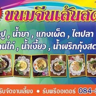 เล่นเส้นขนมจีนเส้นสด