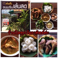 เล่นเส้นขนมจีนเส้นสด