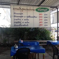 แกงป่าสูตรแม่ยายจันทบูร