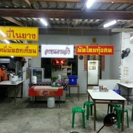 หน้าร้าน หมี่ในยาง