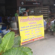 ก๋วยเตี๋ยวเรืออยุธยาอร่อยไม่ต้องปรุง ปลวกแดง