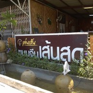 หน้าร้าน เล่นเส้นขนมจีนเส้นสด