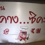 คาง...ซิคะ