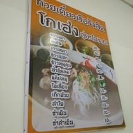 โกเฮง ก๋วยเต๋ยวเรือรังสิต หน้า มทส.
