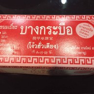 ขนมเปี๊ยะ บางกระบือ