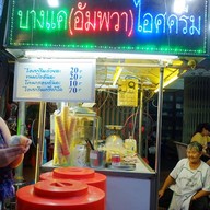 บางแค(อัมพวา)ไอศครีม
