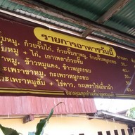 ก๋วยจั๊บเจ๊อุ้ม