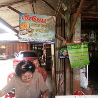 เจ้เซียม ขนมไทย ตลาดเก้าห้อง ร้อยปี