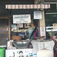 เมนูของร้าน ก๋วยเตี๋ยวรสเด็ด ในเมือง