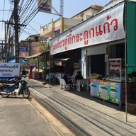 หน้าร้าน ก๋วยเตี๋ยวกระดูกแก้ว