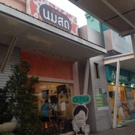 หน้าร้าน Dr.Milk